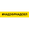 Хэштег НадзорНадоел на фоне