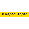 Хэштег НадзорНадоел на фоне