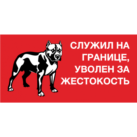 Служил на границе, уволен за жестокость. Осторожно! Злая собака!