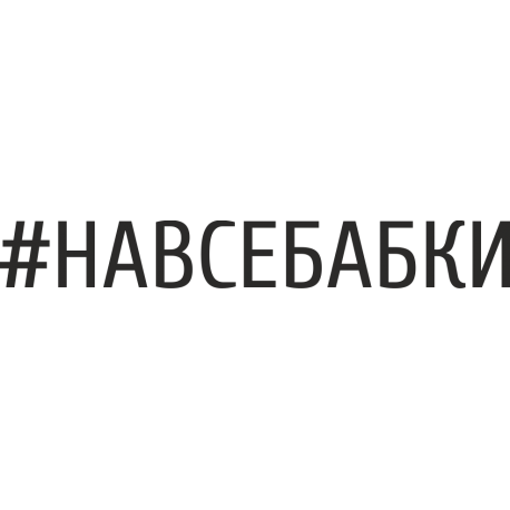 Навсебабки - На Все Бабки