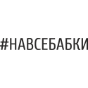 Навсебабки - На Все Бабки