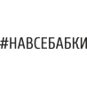 Навсебабки - На Все Бабки