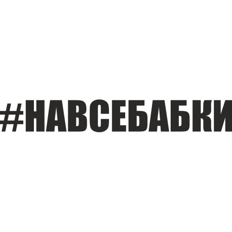 Навсебабки - На Все Бабки