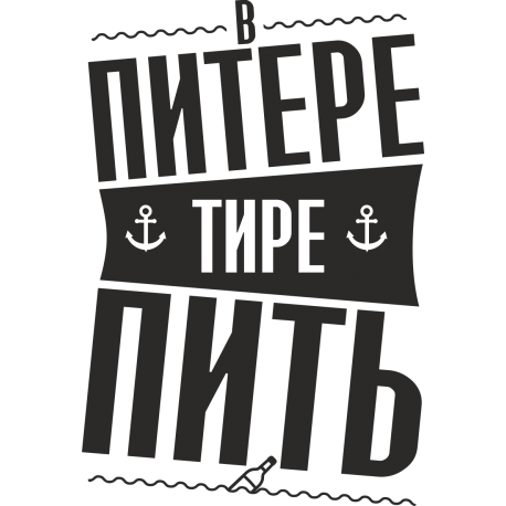 В Питере тире пить