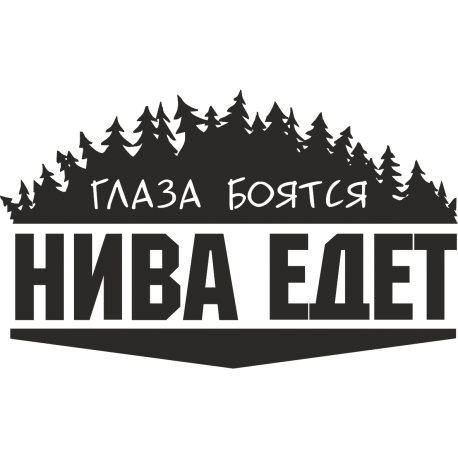 Глаза боятся, Нива едет