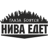 Глаза боятся, Нива едет