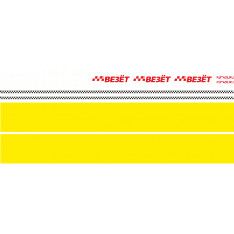 Комплект наклеек на Такси Везёт
