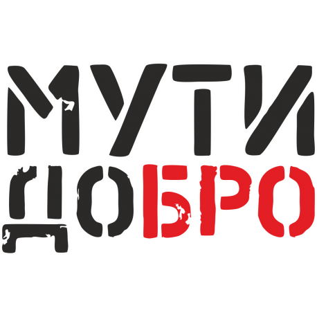 Мути добро бро