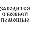 Заводится с Божьей помощью