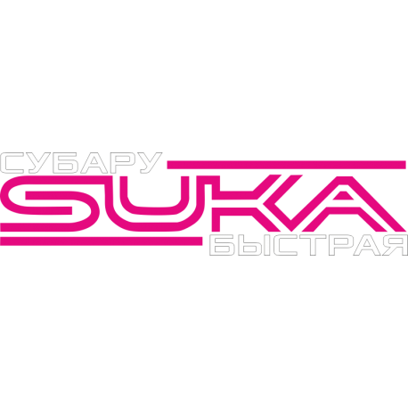 Субару SUKA быстрая