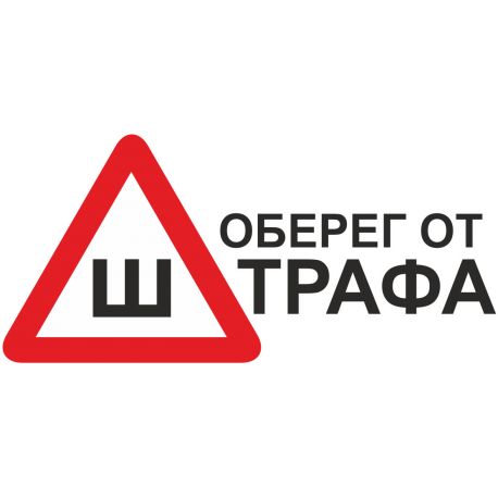 Знак Шипы - оберег от штрафа