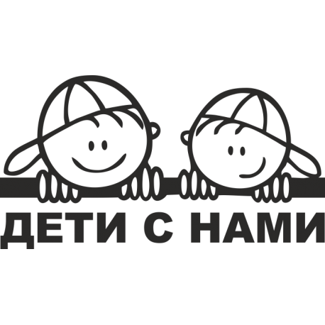 Дети с нами