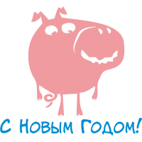 С новым годом