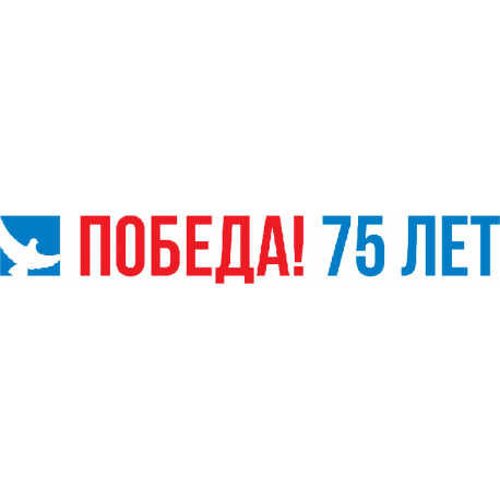 Победа! 75 лет