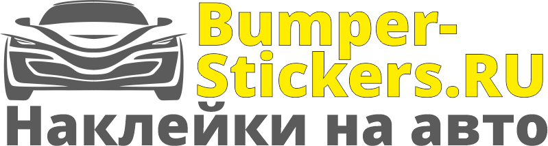 Bumper-Stickers наклейки на авто машину